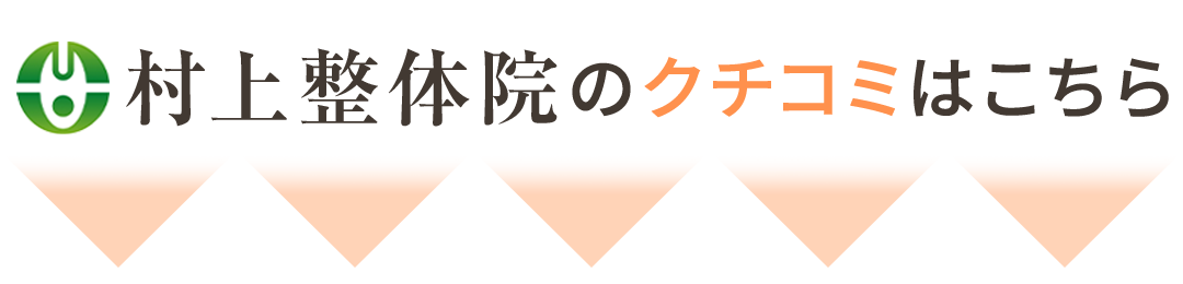 クチコミ見出し